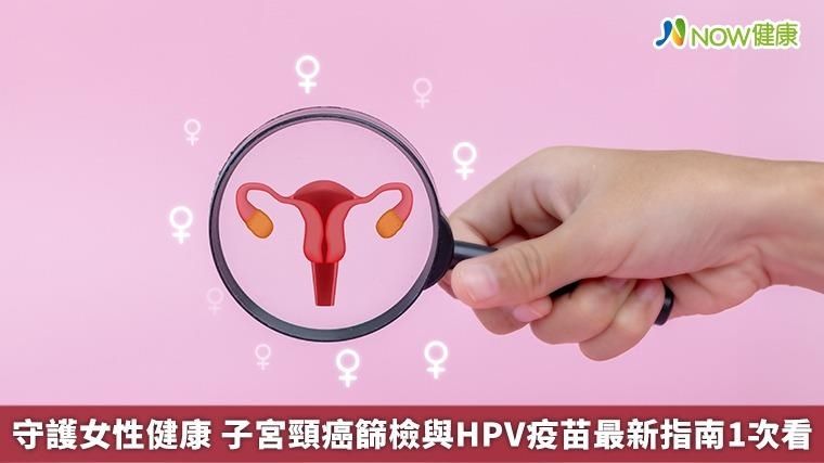 守護女性健康 子宮頸癌篩檢與HPV疫苗最新指南1次看