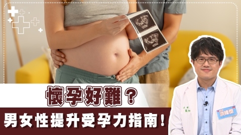 生不出來男性大有責任!一次公告男、女不孕常見5原因