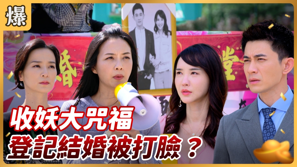 《好運來-EP115精彩片段》收妖大咒福 登記結婚被打臉？