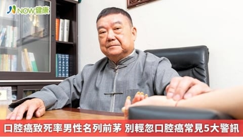 口腔癌致死率男性名列前茅 別輕忽口腔癌常見5大警訊