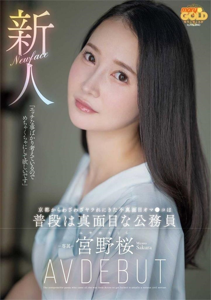 從公務員變身暗黑界女神!26歲宮野櫻「反差超大」達人激推:適合素人系列