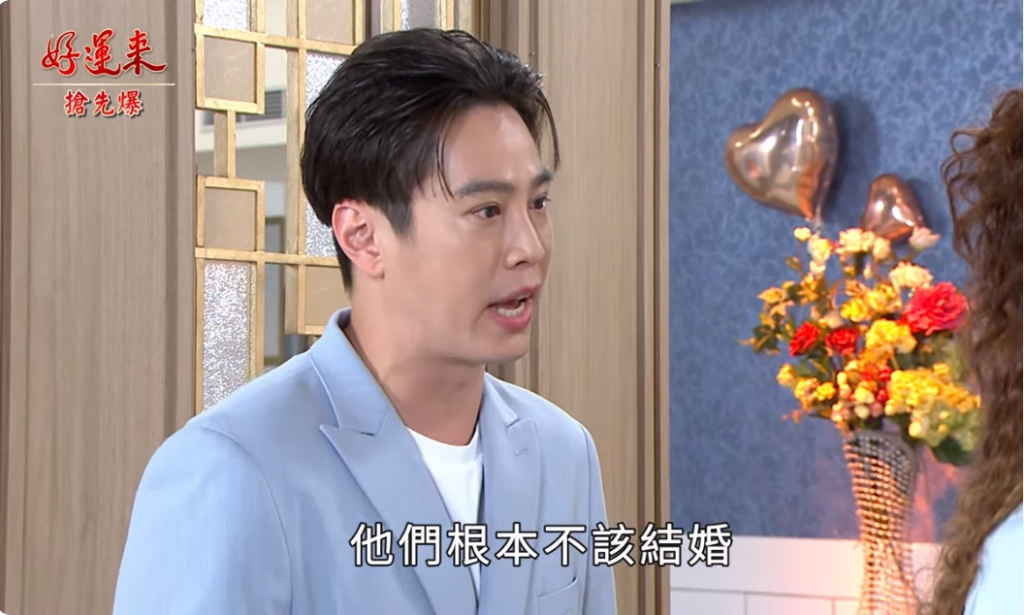 《好運來-EP116精彩片段》大婚前一刻 處處殺機?