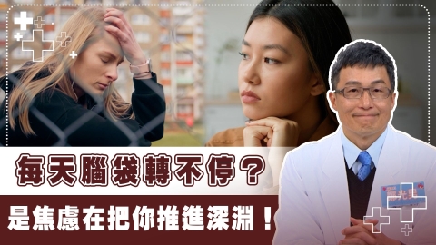 超過6個月可能就不是「緊張」！「焦慮症」自救、陪伴3類方法報你知！