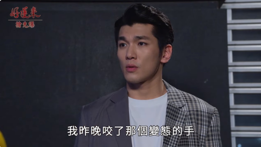 《好運來-EP118精彩片段》咬痕大破案 變態狼見光死？