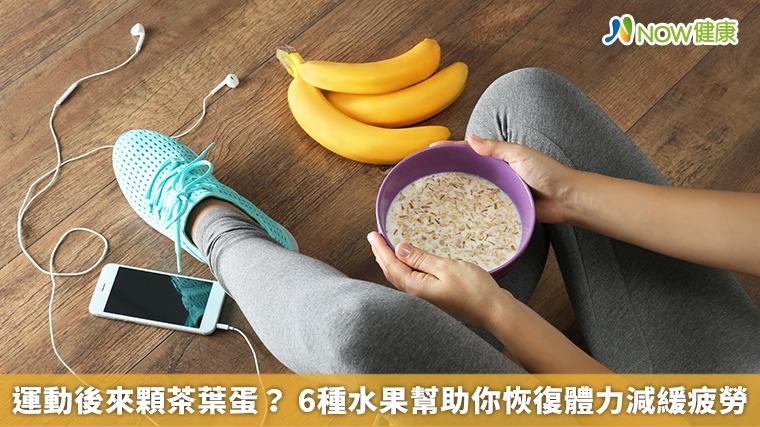 運動後來顆茶葉蛋？ 6種水果幫助你恢復體力減緩疲勞