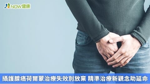 攝護腺癌荷爾蒙治療失效別放棄 精準治療新觀念助延命