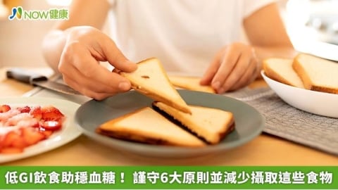 低GI飲食助穩血糖！ 謹守6大原則並減少攝取這些食物