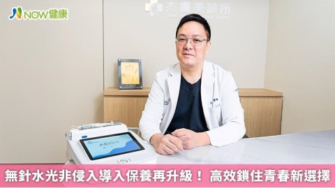 無針水光非侵入導入保養再升級！ 高效鎖住青春新選擇