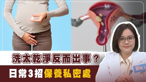 私密處飄異味、搔癢好難受！逾7成女性困擾陰道炎　醫揭改善3招與成因