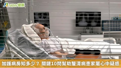 加護病房知多少？ 關鍵10問幫助釐清病患家屬心中疑惑