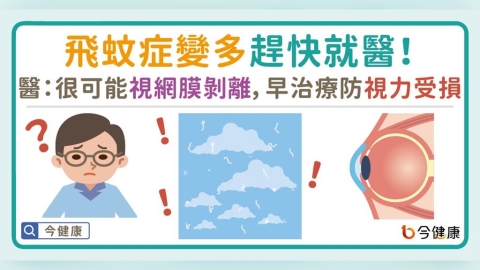 飛蚊症變多趕快就醫！醫：很可能視網膜剝離，早治療防視力受損