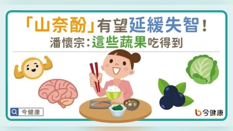 蔬果「山奈酚」有望延緩失智及漸凍症！潘懷宗：這些吃得到