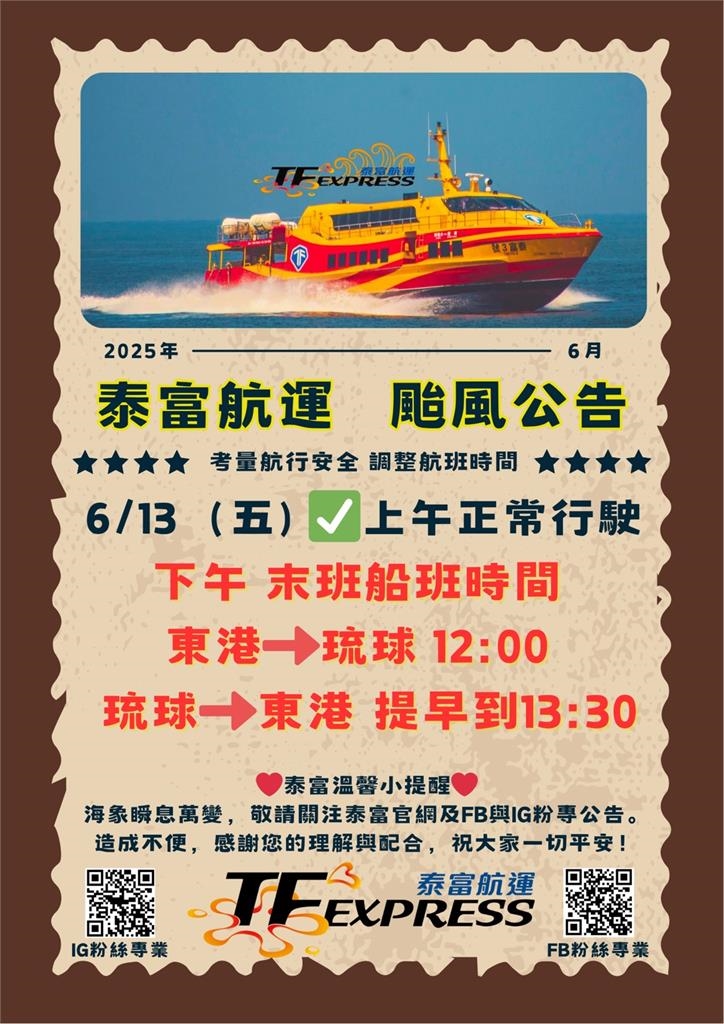 快新聞／船班異動