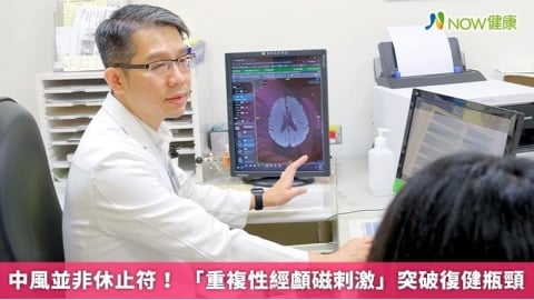 中風並非休止符! 「重複性經顱磁刺激」突破復健瓶頸