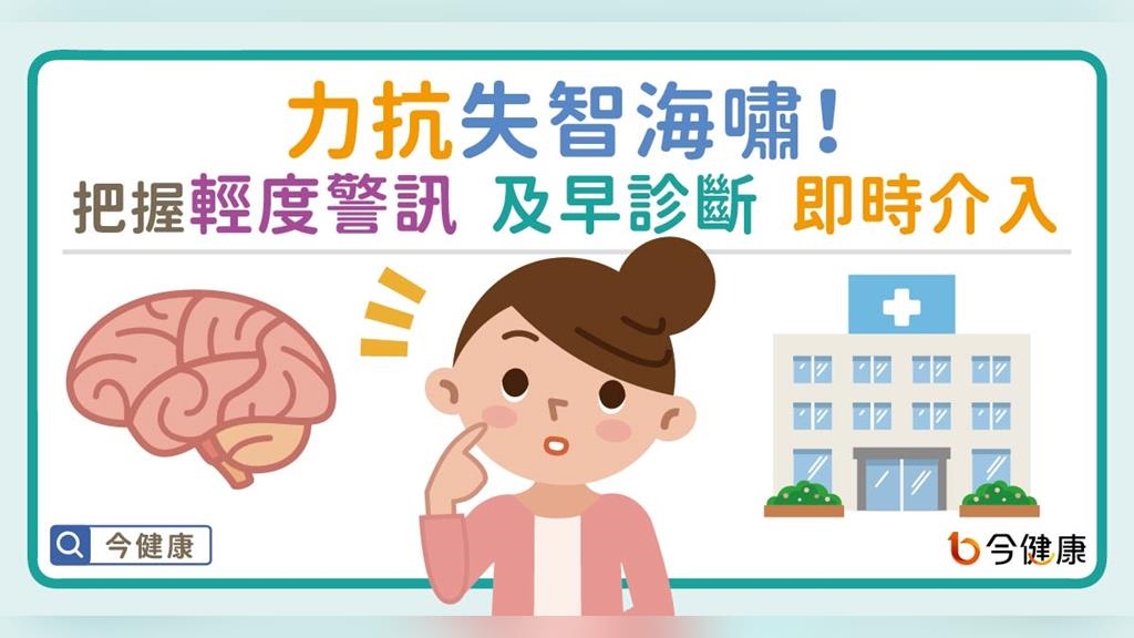 力抗失智海嘯！把握輕度認知障礙警訊  及早診斷  即時介入