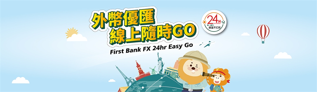 美元6.88%強勢來襲 第一銀行換匯定存限量登場