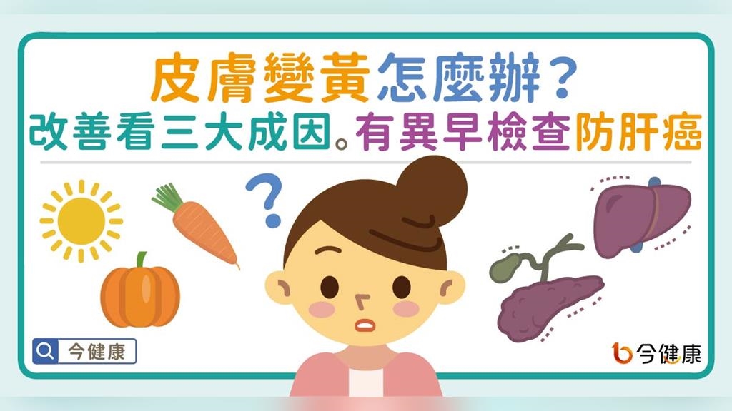 皮膚變黃怎麼辦？改善看三大成因。有異常早檢查防肝癌！