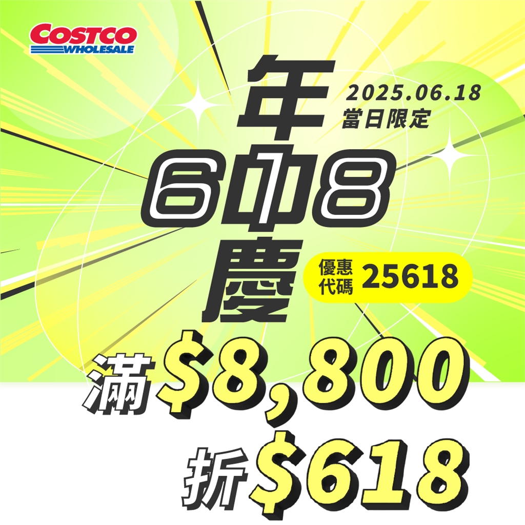 好市多618線上年中慶來了！超過兩百項的特惠商品、優惠八折起跳