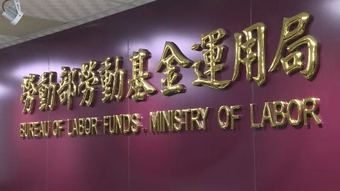 新制勞退16億美元委外投資 四家中選名單出爐