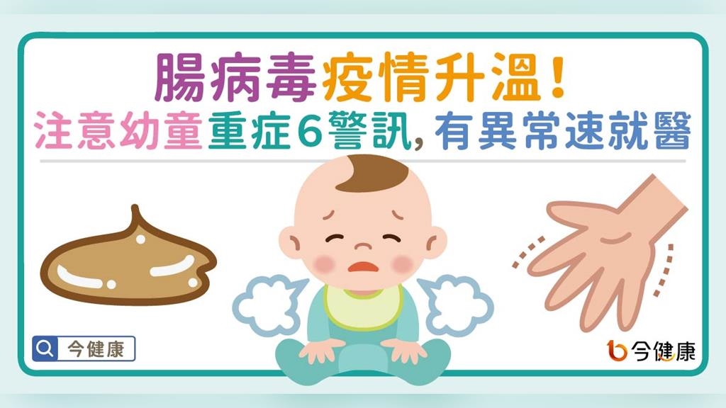 腸病毒疫情升溫！注意幼童重症６警訊，發現異常速就醫！
