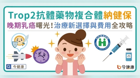 晚期乳癌曙光：Trop2 ADC納入健保，治療新選擇與費用全攻略
