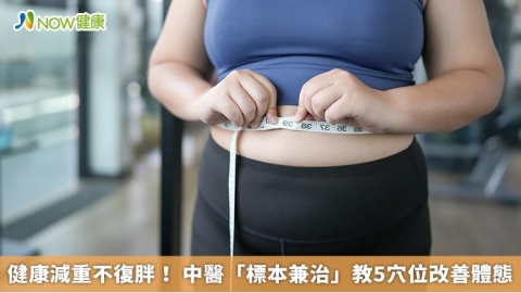 健康減重不復胖! 中醫「標本兼治」教5穴位改善體態