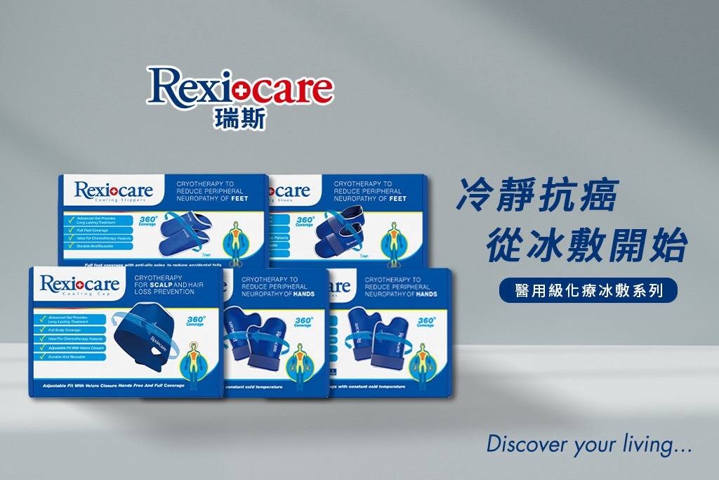 健保擴大癌症化療藥物給付  萊禮生醫推Rexicare 瑞斯 化療冰敷專用組