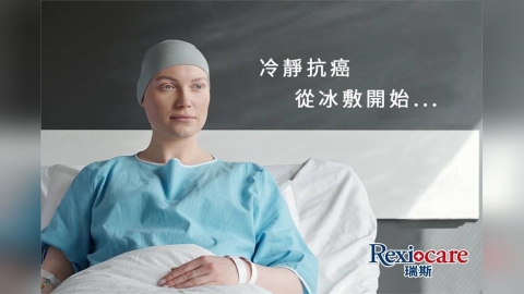健保擴大癌症化療藥物給付  萊禮生醫推Rexicare 瑞斯 化療冰敷專用組