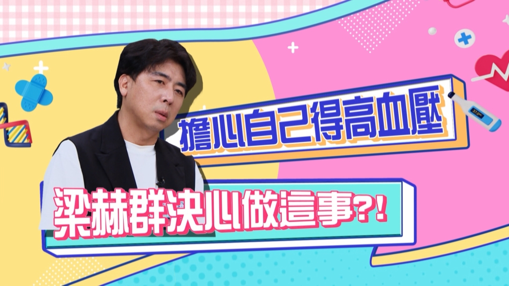 《醫學大聯盟》梁赫群錄影突然覺得天旋地轉 下定決心「做這件事」？
