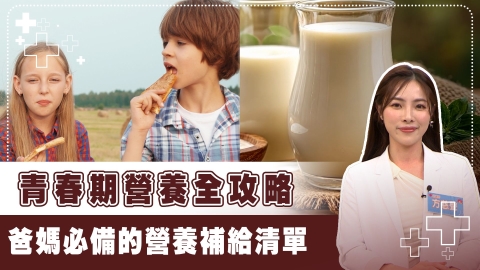 45%骨骼基礎在青春期形成! 營養師教你補充關鍵營養「轉大人」