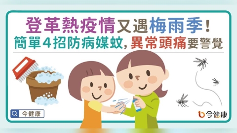 登革熱疫情又遇梅雨季!簡單4招防病媒蚊,異常頭痛提高警覺!