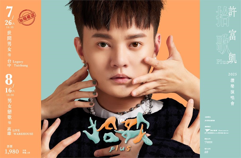 快新聞/許富凱神級台語金曲再開唱! 《拾歌Plus》中南部場次售票日確定了