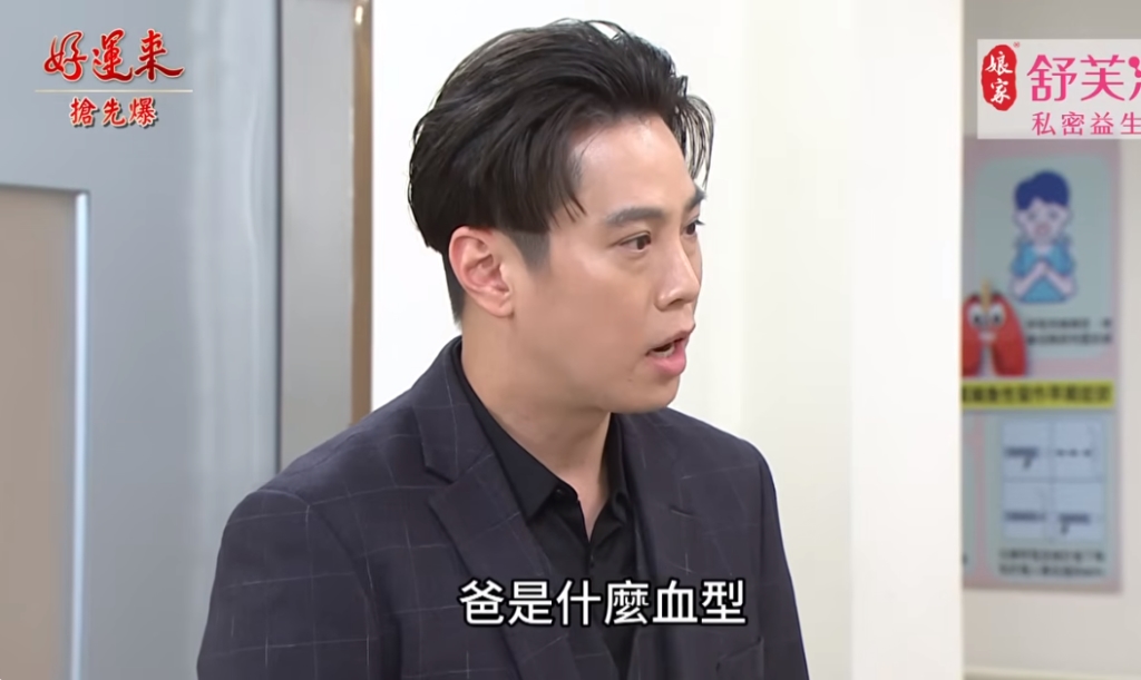 《好運來-EP125精彩片段》血型大破案 父子不是父子?