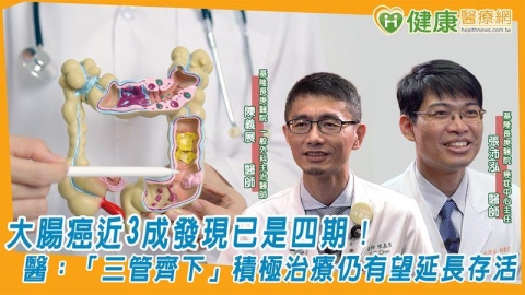大腸癌近3成發現已是四期！醫：「三管齊下」積極治療仍有望延長存活