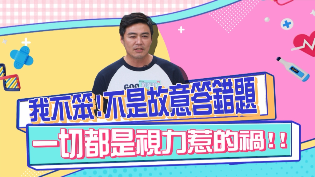 劉至翰《醫學大聯盟》答錯題不是自己笨 而是右眼視力僅剩一成？