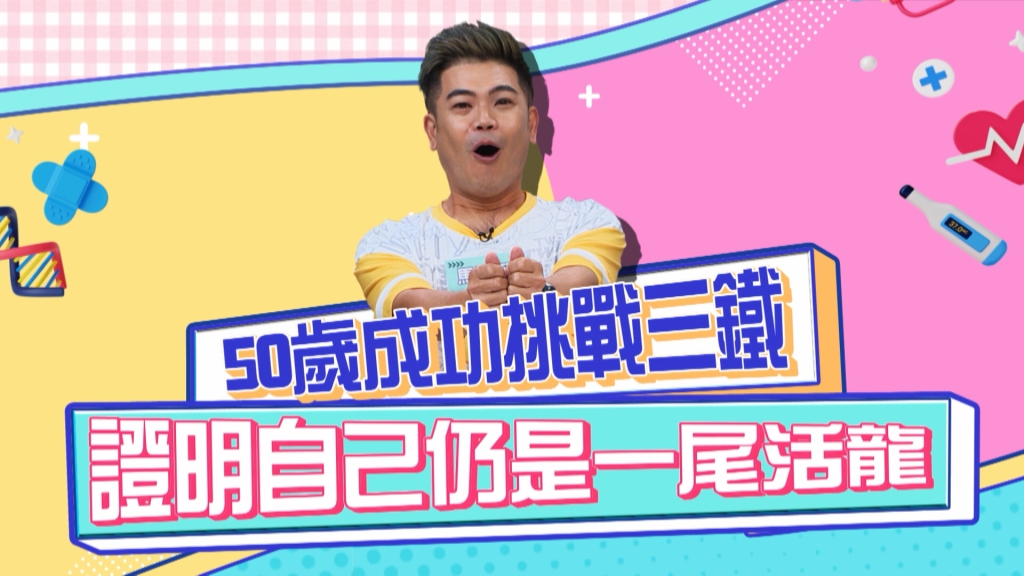 《醫學大聯盟》馬國弼50歲成功挑戰三鐵 証明自己是尾活龍！