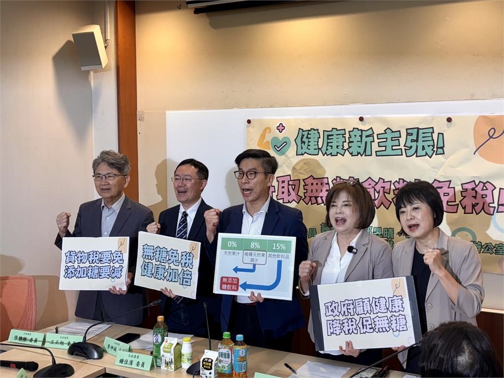 快新聞/含糖飲料危害巨大 多名立委聯手呼籲:無糖飲料應免徵貨物稅