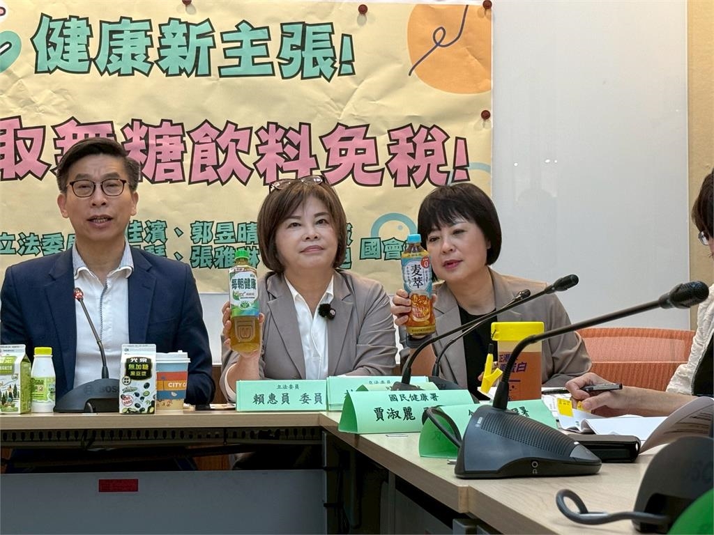 快新聞/含糖飲料危害巨大 多名立委聯手呼籲:無糖飲料應免徵貨物稅