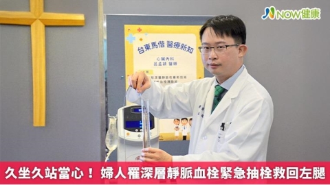 久坐久站當心！ 婦人罹深層靜脈血栓緊急抽栓救回左腿