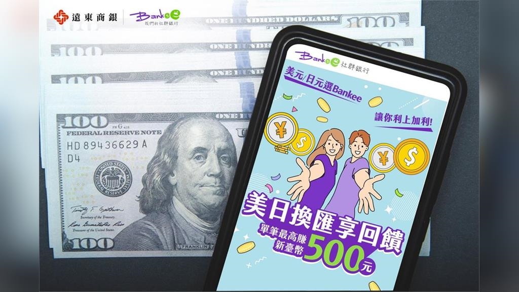 旅日、留學、美股族福音!遠東祭出美日匯享回饋 換外幣最高減碼4.5分 旅日、留學、美股族福音!遠東祭出美日匯享回饋 換外幣最高減碼4.5分