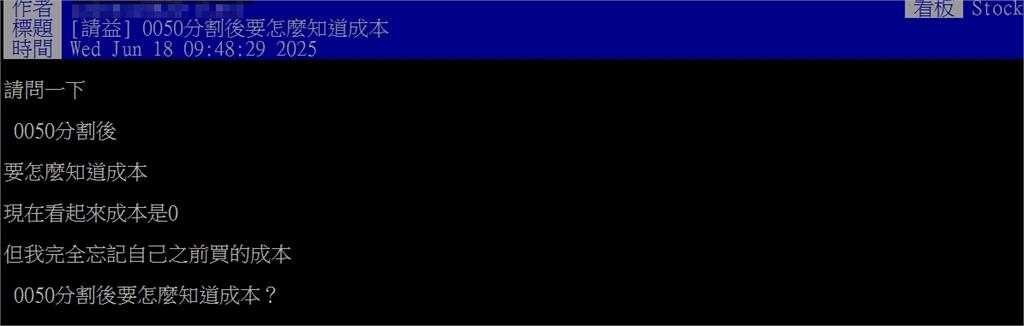0050分割「成本歸零」是假象!老投資人怒了:根本不知道當初買多少