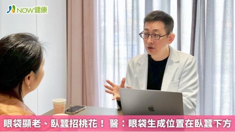 眼袋顯老、臥蠶招桃花！ 醫：眼袋生成位置在臥蠶下方