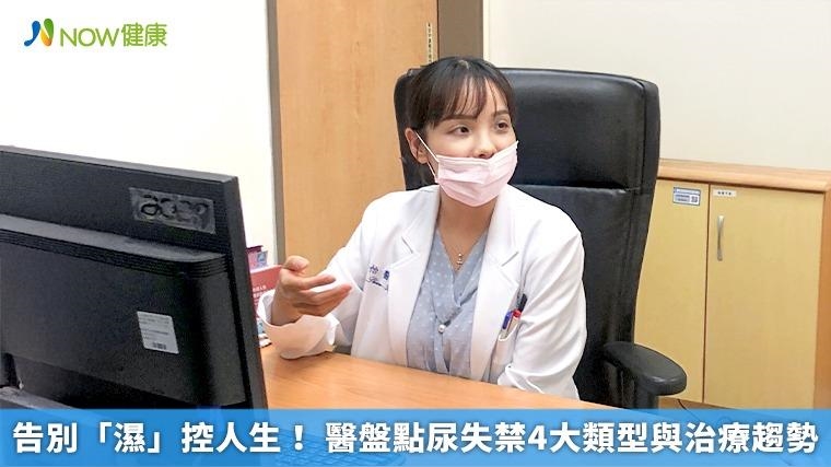 告別「濕」控人生! 醫盤點尿失禁4大類型與治療趨勢 告別「濕」控人生! 醫盤點尿失禁4大類型與治療趨勢