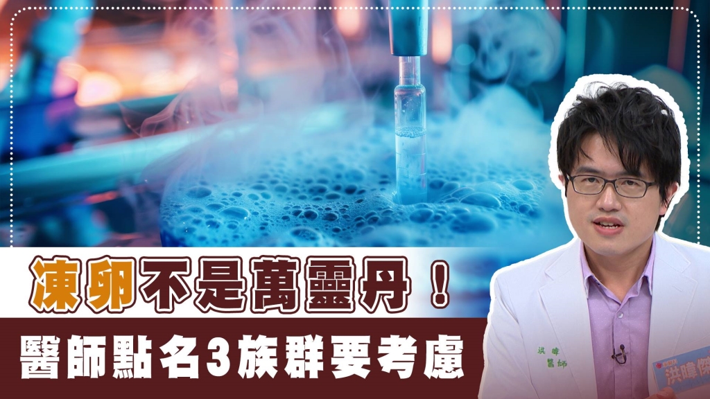 凍卵一定保證生機？！這3項關鍵影響受孕機率