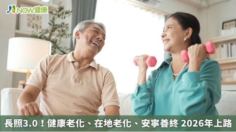 長照3.0！健康老化、在地老化、安寧善終 2026年上路
