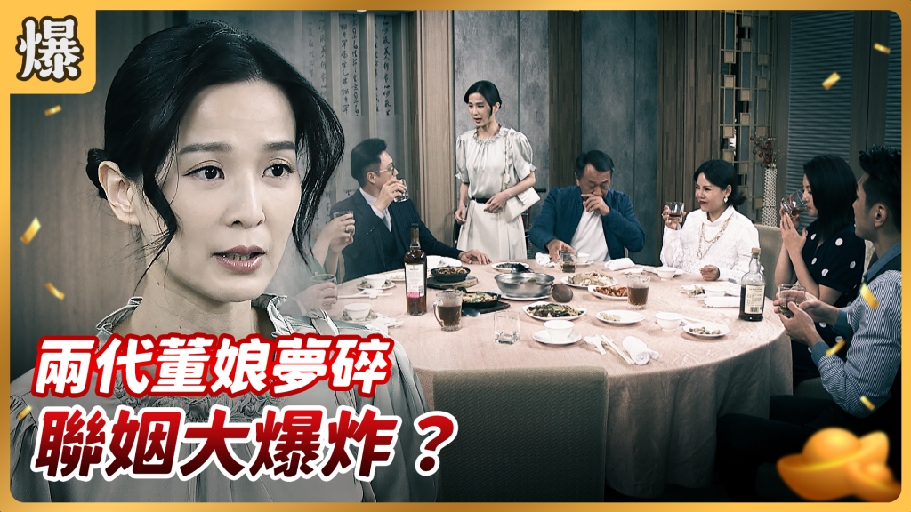 《好運來-EP127精彩片段》兩代董娘夢碎 聯姻大爆炸？