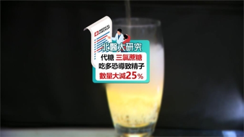 健康喝代糖卻傷生育？　北醫最新研究：三氯蔗糖讓精子死亡率爆增