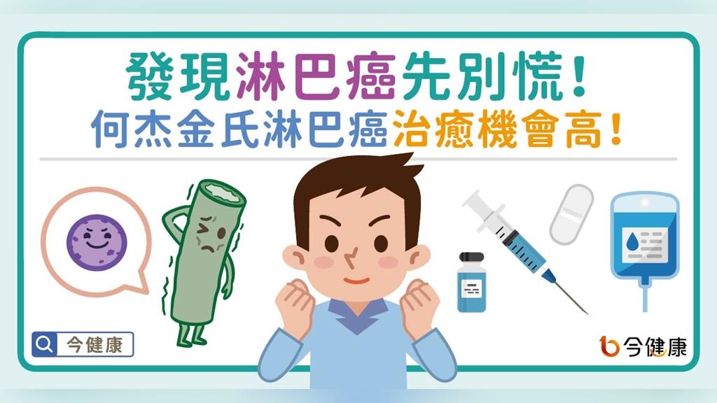 發現淋巴癌先別慌！何杰金氏淋巴癌治癒機會高！