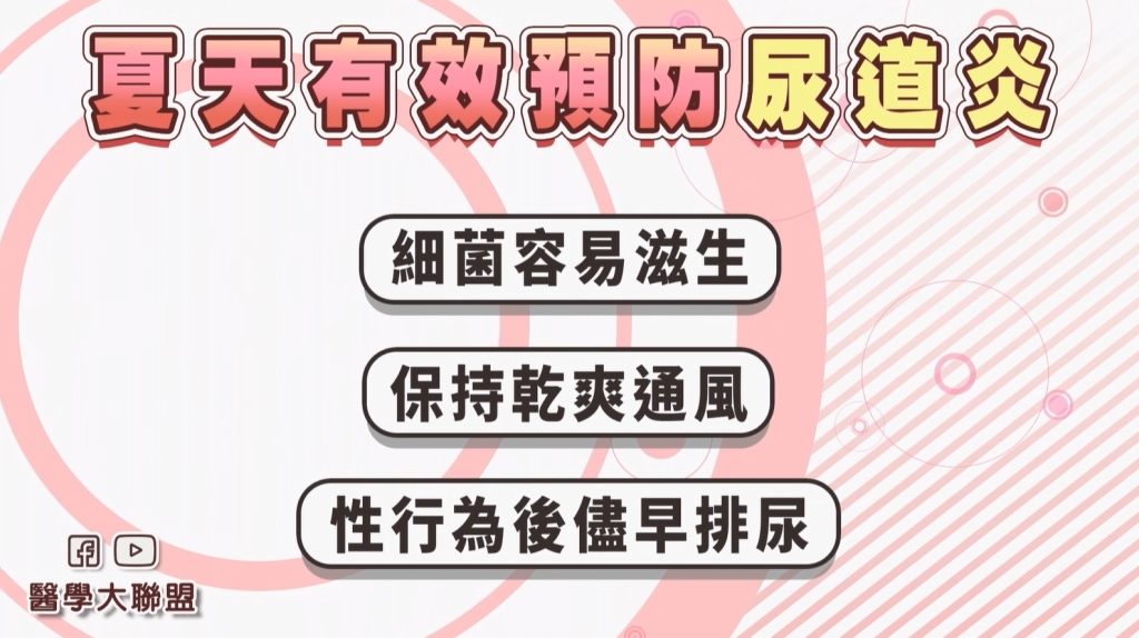 疼痛、灼燒感!炎夏尿道炎成隱藏敵人!家醫科醫師洪暐傑揭3預防秘招