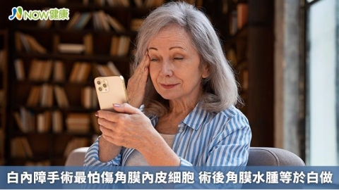 白內障手術最怕傷角膜內皮細胞 術後角膜水腫等於白做